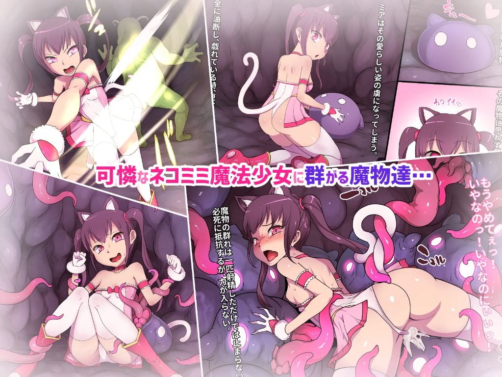 可憐なネコミミ少女が触手でレイプされるCG集